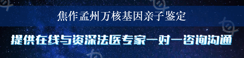 焦作孟州万核基因亲子鉴定